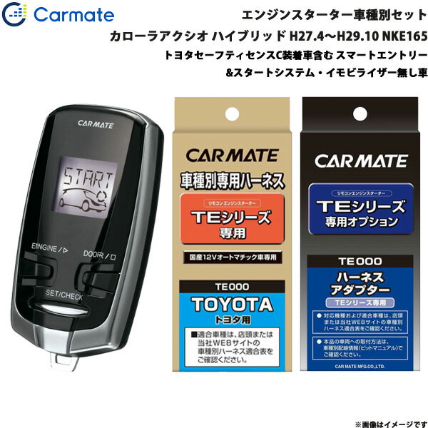 カローラアクシオ ハイブリッド H27.4～H29.10 NKE165 エンジンスターター セット 車種別 TE-W7300 + TE105 + TE202 カーメイト