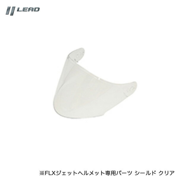 標準色 修理 交換 補修 バイク オートバイ オプションシールド クリア FLX専用パーツ ヘルメット FLXS リード工業 LEAD