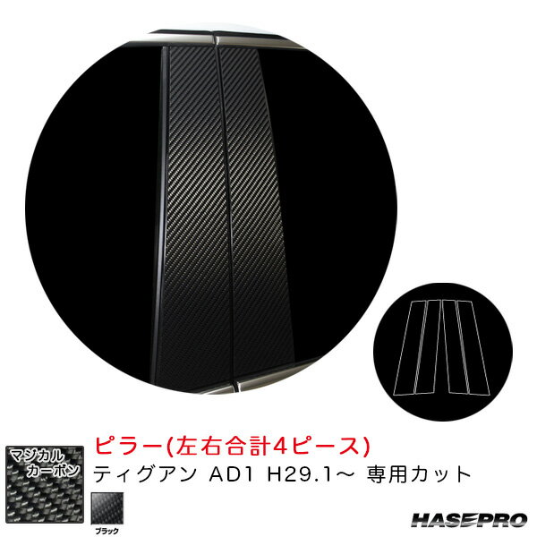 フォルクスワーゲン ティグアン AD1 H29.1〜 カーボンシート【ブラック】 マジカルカーボン ピラー CPV-9 ハセプロ