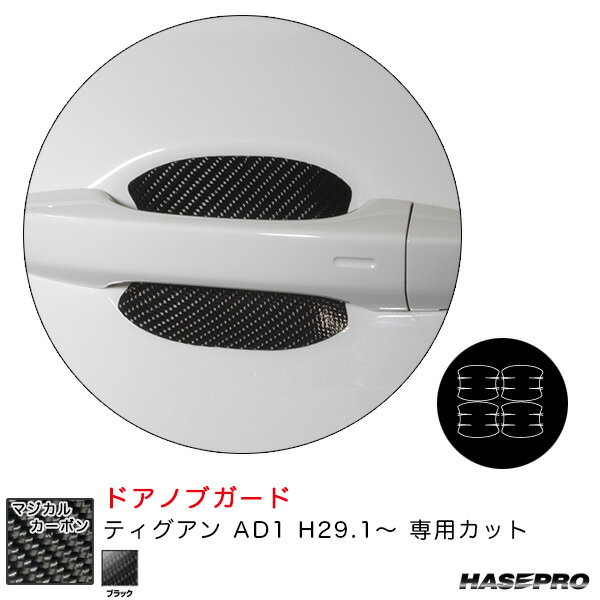 フォルクスワーゲン ティグアン AD1 H29.1〜 カーボンシート【ブラック】 マジカルカーボン ドアノブガード CDGV-6 ハセプロ
