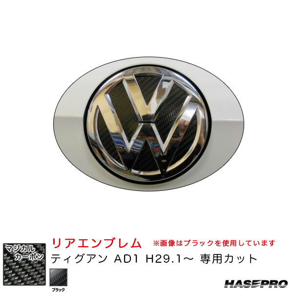 フォルクスワーゲン ティグアン AD1 H29.1〜 カーボンシート【ブラック】 マジカルカーボン リアエンブレム CEV-8 ハセプロ