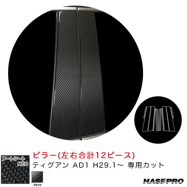 フォルクスワーゲン ティグアン AD1 H29.1〜 カーボン調シート【ブラック】 マジカルアートシートNEO ピラー MSN-PV9 ハセプロ