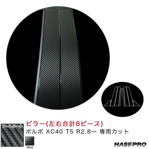 ボルボ XC40 T5 R2.8〜 カーボン調シート【ブラック】 マジカルアートシート ピラー MS-PVO4 ハセプロ