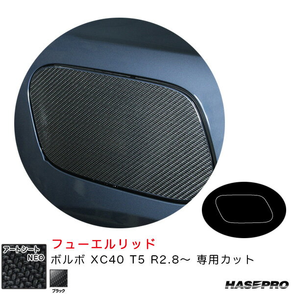 ボルボ XC40 T5 R2.8〜 カーボン調シート【ブラック】 アートシートNEO フューエルリッド MSN-FVO3 ハセプロ