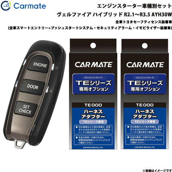 ヴェルファイア ハイブリッド R2.1～R3.5 AYH30W エンジンスターター セット 車種別 TE-W52PSB + TE157 + TE207 カーメイト