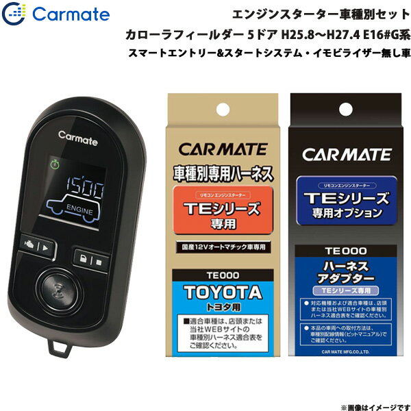 乐天商城 - カローラフィールダー 5ドア H25.8～H27.4 E16#G系 エンジンスターター セット 車種別 TE-W8000 + TE105 + TE202 カーメイト