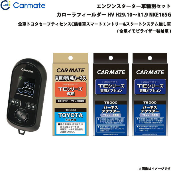 カローラフィールダー HV H29.10～R1.9 NKE165G エンジンスターター セット 車種別 TE-W8000 + TE105 + TE421 + TE202 カーメイト