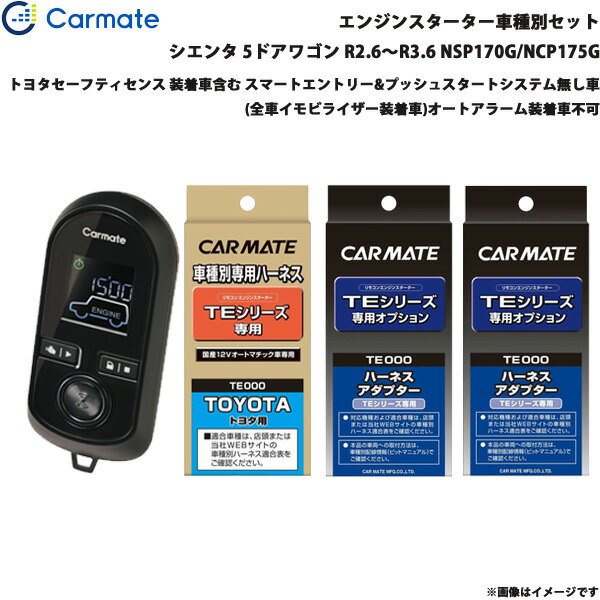 シエンタ 5ドアワゴン R2.6～R3.6 NSP170G/NCP175G エンジンスターター セット 車種別 TE-W8000 + TE105 + TE421 + TE202 カーメイト