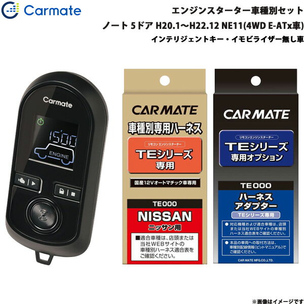ノート 5ドア H20.1～H22.12 NE11(4WD E-ATx車) エンジンスターター セット 車種別 TE-W8000 + TE26 + TE202 カーメイト
