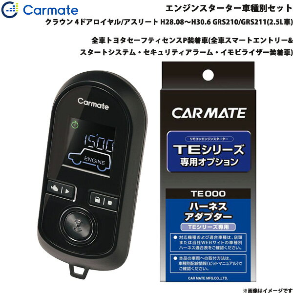 ■適合車種：トヨタ クラウン・タイプ：ロイヤル/アスリート・年式：H28.08～H30.6・型式：GRS210/GRS211(2.5L車)・グレード等：全車トヨタセーフティセンスP装着車(全車スマートエントリー&スタートシステム・セキュリティアラーム・イモビライザー装着車)■セット商品構成・エンジンスターター：TE-W80PSB・車種別ハーネス：TE157・イモビライザー対応アダプター：・その他アダプター：・ドアロックアダプター：・ドアロックアダプター配線場所：－・フットブレーキ配線：必要（本体仕様）・始動判断配線：・エンジンルーム内作業：・取付に必要なキー：電子キーが必要です。※内蔵されているメカニカルキーは不要です。※必ず商品ページ内の備考をご覧ください。※作成時点から更新の可能性があるため、ご購入前に必ずカーメイトの適合表をご確認ください。■トヨタ車の注意事項※オートライト機能装着車は、オートライト誤作動やバッテリー上がりの原因となりますので、ライトスイッチをOFF[消灯]の位置にしてエンジンスターターをご使用ください。※ただし、備考欄に記載があるモデル・車種はライトスイッチがON[点灯]の位置でエンジンスターターを使用することができます。■備考※ ドアロックアダプター等を使わずにTEシリーズのリモコンで車両のドアをロック/アンロックすることができます。さらにハザードランプが連動して点滅します。・エンジンスターターでエンジンを始動させると、純正セキュリティアラームが解除されます。・TE157の取付には、別途純正の電子キー(エンジンを掛けることができるカギ)が必要です。・エンジンスイッチ部に金属やメッキのアクセサリー類を装着していると、スターターによるエンジン始動ができない場合があります。その際はアクセサリー類を取り外してください。・スマートエントリー機能を使用して車に乗り込むには、リモコンでエンジンを止め、ドア部のロックスイッチを押して一旦ドアロックの操作を行い、3秒以上待ってからドアハンドルを引いてください。・車両のオートライト機能をONにした状態でエンジンスターターを使用するには、TE204オートライト車対応コードが必要です。ただし、車両カスタマイズ設定を「運転席を開けた時の全ドア解錠(運転席ドア開連動ドアロック)」に設定した場合は、スターターによるアイドリング停止後に自動的にドアがアンロックされます。・車両の仕様により、純正キーレスでドアロックした後にTEシリーズのドアロック機能は使用できません。ただし、一度エンジンを始動させると、ドアロック機能が使用できるようになります。・エンジンを再始動せず走行するには、アイドリング中に電子キーを車内に持ち込み、全てのドアを閉めて、5秒経過後、フットブレーキを踏んでください。・TE418(ハザードフラッシュリレー)は取付できません。・TE419(車速連動ドアロックコード)は使用できません。※ご購入前にカーメイトホームページで必ず適合をお確かめください。※適合がわからない場合は、「車種、年式、型式」をお確かめの上、当店までお問い合わせください。