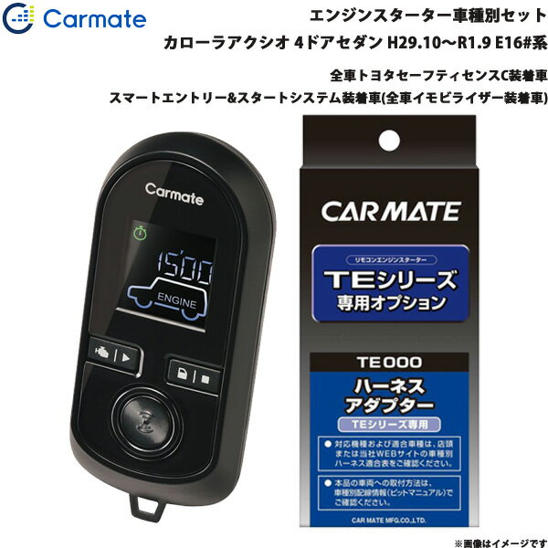 カローラアクシオ 4ドアセダン H29.10～R1.9 E16#系 エンジンスターター セット 車種別 TE-W80PSB + TE157 カーメイト
