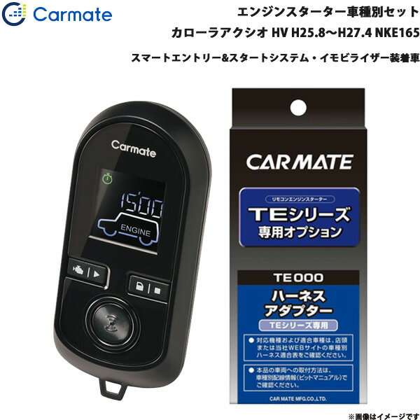 カローラアクシオ ハイブリッド H25.8～H27.4 NKE165 エンジンスターター セット 車種別 TE-W80PSB + TE157 カーメイト