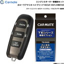 カローラアクシオ ハイブリッド H25.8～H27.4 NKE165 エンジンスターター セット 車種別 TE-W52PSB + TE157 カーメイト