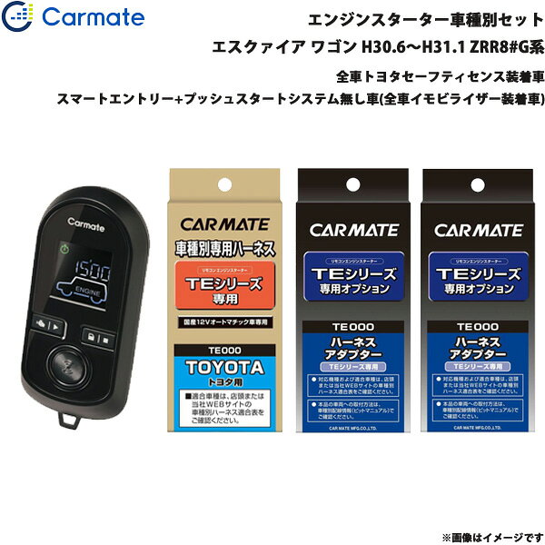 ■適合車種：トヨタ エスクァイア・タイプ：ワゴン・年式：H30.6～H31.1・型式：ZRR8#G系・グレード等：全車トヨタセーフティセンス装着車 スマートエントリー+プッシュスタートシステム無し車(全車イモビライザー装着車)■セット商品構成・エンジンスターター：TE-W8000・車種別ハーネス：TE110・イモビライザー対応アダプター：TE421・その他アダプター：・ドアロックアダプター：TE202・ドアロックアダプター配線場所：運転席側・フットブレーキ配線：必要・始動判断配線：－・エンジンルーム内作業：－・取付に必要なキー：メカニカルキーが必要です。※電子チップ内蔵のもの。※必ず商品ページ内の備考をご覧ください。※作成時点から更新の可能性があるため、ご購入前に必ずカーメイトの適合表をご確認ください。■トヨタ車の注意事項※オートライト機能装着車は、オートライト誤作動やバッテリー上がりの原因となりますので、ライトスイッチをOFF[消灯]の位置にしてエンジンスターターをご使用ください。※ただし、備考欄に記載があるモデル・車種はライトスイッチがON[点灯]の位置でエンジンスターターを使用することができます。■備考・P/N検出を行なうと、メーターパネル内のアイドリングストップ警告灯が点灯するため、フットブレーキ配線を行なってください。・TE421の取付には、別途純正のイモビライザーキー(エンジンを掛ける事ができるカギ)が必要です。・TE419(車速連動ドアロックコード)は使用できません。※ご購入前にカーメイトホームページで必ず適合をお確かめください。※適合がわからない場合は、「車種、年式、型式」をお確かめの上、当店までお問い合わせください。