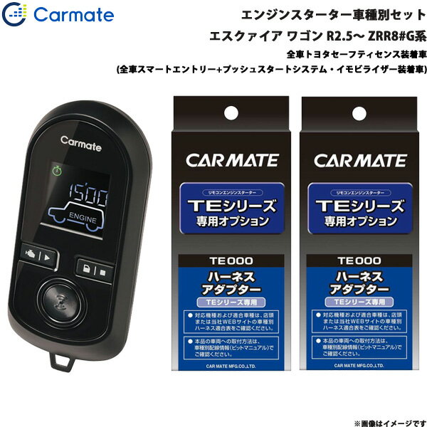 エスクァイア ワゴン R2.5～ ZRR8#G系 エンジンスターター セット 車種別 TE-W80PSB + TE157 + TE204 カーメイト