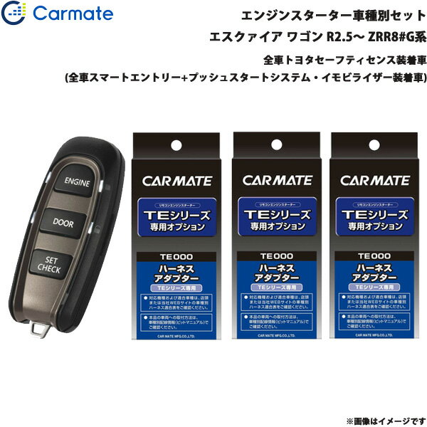 エスクァイア ワゴン R2.5～ ZRR8#G系 エンジンスターター セット 車種別 TE-W52PSB + TE157 + TE204 + TE207 カーメイト
