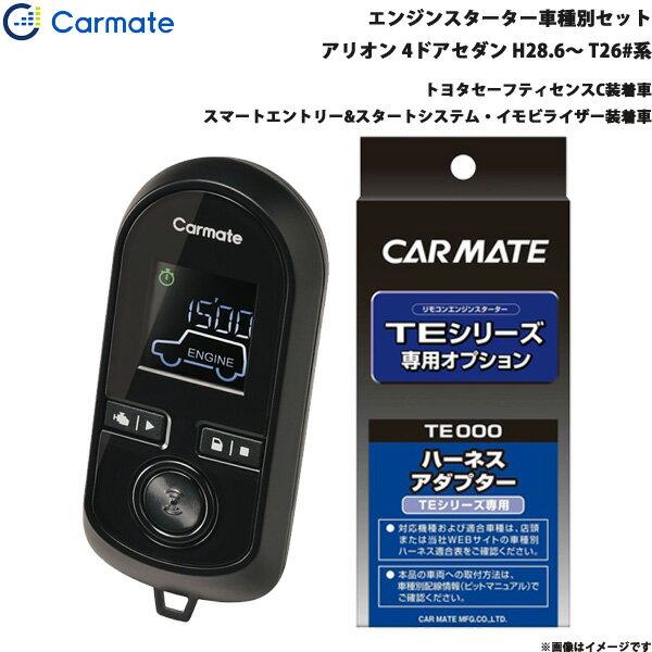 アリオン 4ドアセダン H28.6～R3.4 T26#系 エンジンスターター セット 車種別 TE-W80PSB + TE158 カーメイト