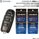 カムリ 4ドアセダン H26.9～H29.7 AVV50系 エンジンスターター セット 車種別 TE-W52PSB + TE157 + TE207 カーメイト