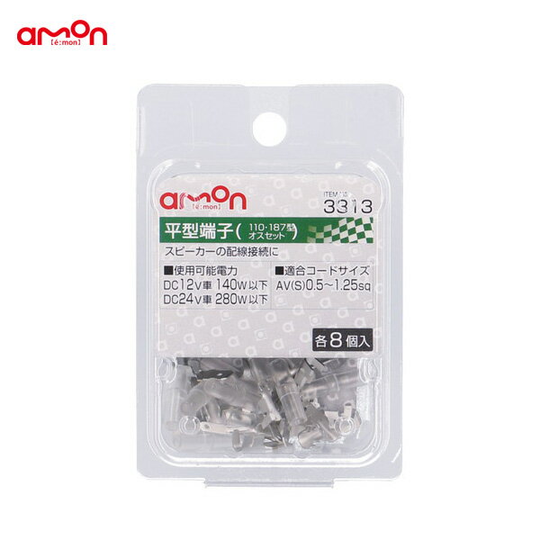 AV(S)0.5〜1.25sq 110型 187型 平型端子 オスセット 各8個 配線 スピーカー 3313 エーモン/amon