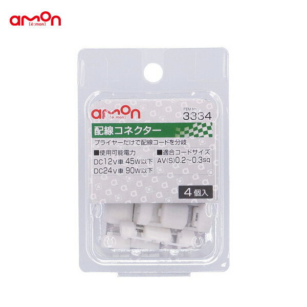 AV(S)0.2～0.3sq ナビ オーディオ等 配線コネクター 4個 分岐 配線 DIY 3334 エーモン/amon