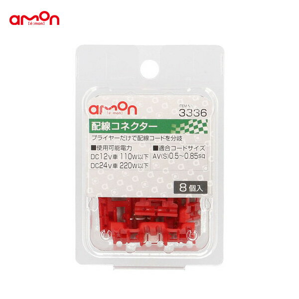 AV(S)0.5～0.85sq ナビ オーディオ等 配線コネクター 8個 分岐 配線 DIY 3336 エーモン/amon