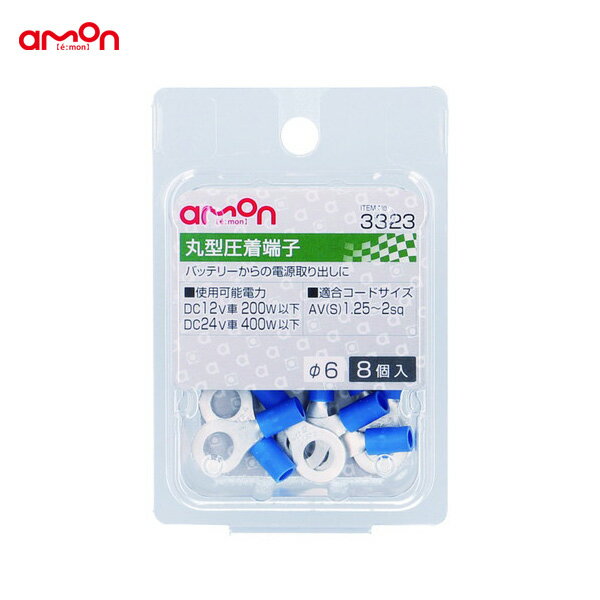 AV(S)1.25〜2sq DIY 車 丸型圧着端子 8個入 Φ6 バッテリーからの電源取り出し 3323 エーモン/amon