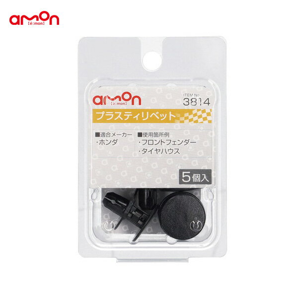 適合純正品番 91501-TR0-003 プラスティリベット ホンダ 5個入 3814 エーモン/amon