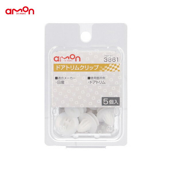 樂天商城 - 適合純正品番 80999-35550-9 ドアトリムクリップ ニッサン 5個入 3861 エーモン/amon
