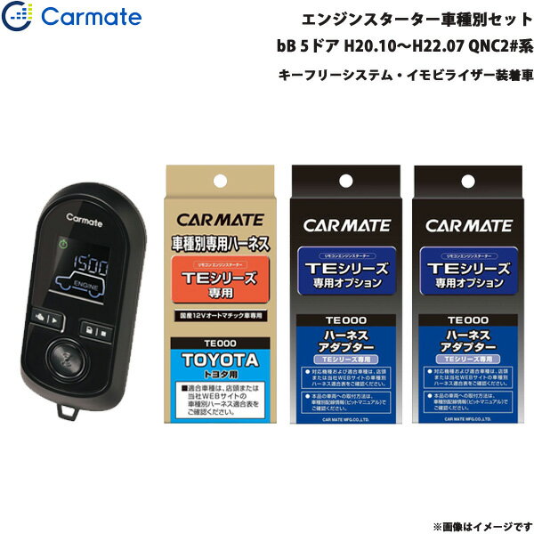 bB 5ドア H20.10～H22.07 QNC2#系 エンジンスターター セット 車種別 TE-W8000 + TE102 + TE429 + TE404 カーメイト