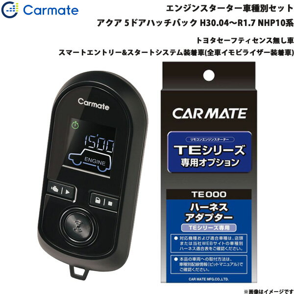 アクア クロスオーバー含む GR除く H30.4～R1.7 NHP10系 エンジンスターター セット 車種別 TE-W80PSB + TE157 カーメイト