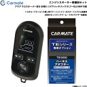 アクア クロスオーバー含む GR除く R1.7～R2.8 NHP10系 エンジンスターター セット 車種別 TE-W80PSB + TE157 カーメイト 1