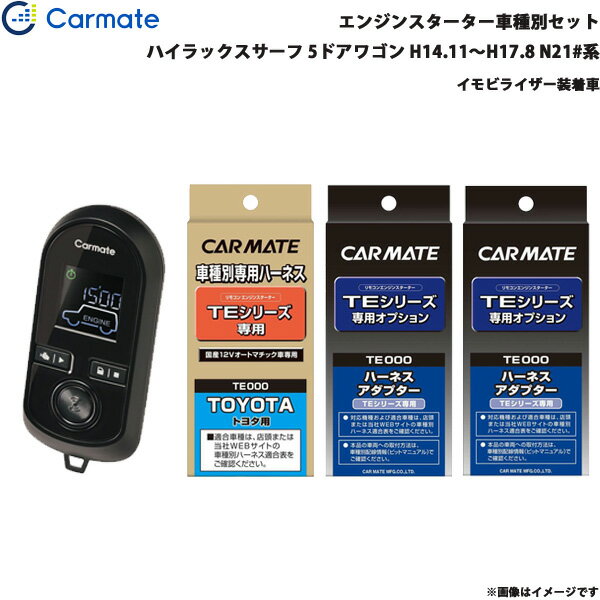 ■適合車種：トヨタ ハイラックスサーフ・タイプ：5ドア・年式：H14.11～H17.8・型式：N21#系・グレード等：イモビライザー装着車■セット商品構成・エンジンスターター：TE-W8000・車種別ハーネス：TE104・イモビライザー対応アダプター：TE421・その他アダプター：・ドアロックアダプター：TE202・ドアロックアダプター配線場所：ドア内・フットブレーキ配線：－・始動判断配線：－・エンジンルーム内作業：－・取付に必要なキー：メカニカルキーが必要です。※電子チップ内蔵のもの※必ず商品ページ内の備考をご覧ください。※作成時点から更新の可能性があるため、ご購入前に必ずカーメイトの適合表をご確認ください。■トヨタ車の注意事項※オートライト機能装着車は、オートライト誤作動やバッテリー上がりの原因となりますので、ライトスイッチをOFF[消灯]の位置にしてエンジンスターターをご使用ください。※ただし、備考欄に記載があるモデル・車種はライトスイッチがON[点灯]の位置でエンジンスターターを使用することができます。■備考・TE421の取付には、別途純正のイモビライザーキー(エンジンを掛ける事ができるカギ)が必要です。・P/N検出を使用する場合は、メインユニットのP/N切替スイッチをST2側にしてください。・TE419(車速連動ドアロックコード)は使用できません。※ご購入前にカーメイトホームページで必ず適合をお確かめください。※適合がわからない場合は、「車種、年式、型式」をお確かめの上、当店までお問い合わせください。