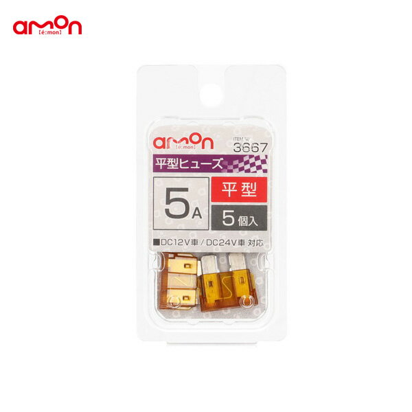 約19×19×5mm DC12V/24V 車 平型ヒューズ 5A 5個入 交換 3667 エーモン/amon