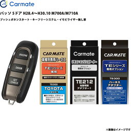 パッソ 5ドア H28.4～H30.10 M700A/M710A エンジンスターター セット 車種別 TE-W5200 + TE105 + TE212 + TE404 カーメイト