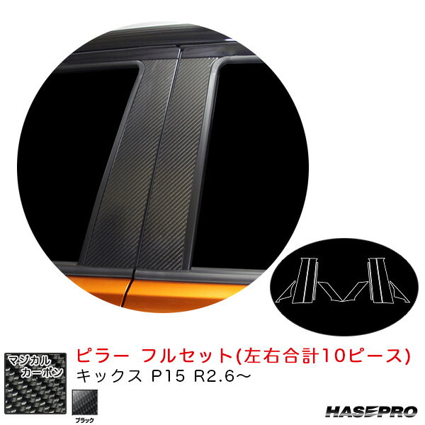 キックス P15 R2.6〜 カーボンシート【ブラック】 マジカルカーボン ピラー フルセット CPN-F65 ハセプロ
