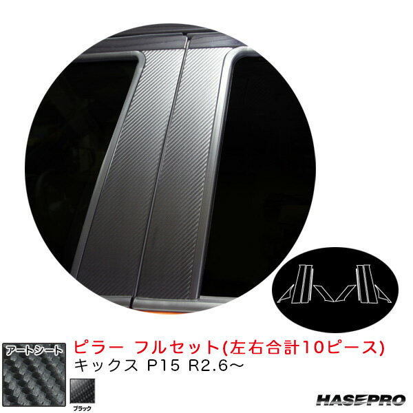 キックス P15 R2.6〜 カーボン調シート【ブラック】 マジカルアートシート ピラー フルセット MS-PN65F ハセプロ