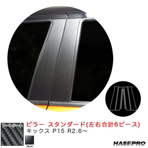 乐天商城 - キックス P15 R2.6〜 カーボン調シート【ブラック】 マジカルアートシート ピラー スタンダードセット MS-PN65 ハセプロ