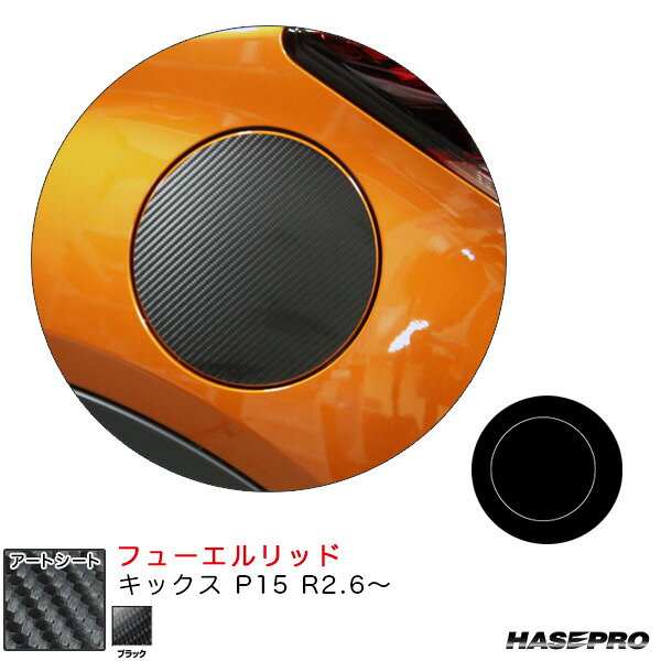 キックス P15 R2.6〜 カーボン調シート【ブラック】 マジカルアートシート フューエルリッド MS-FN27 ハセプロ
