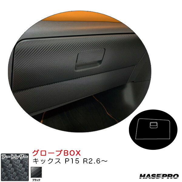 キックス P15 R2.6〜 カーボン調シート【ブラック】 マジカルアートレザー グローブBOX LC-GBN1 ハセプロ
