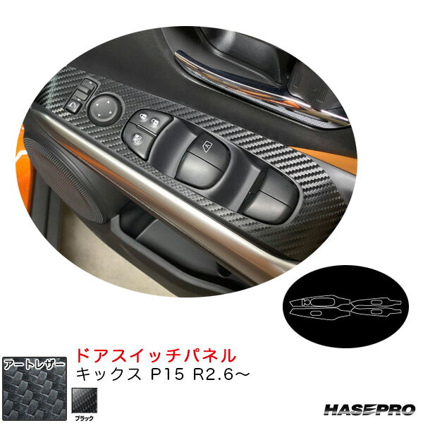 キックス P15 R2.6〜 カーボン調シート【ブラック】 マジカルアートレザー ドアスイッチパネル LC-DPN22 ハセプロ