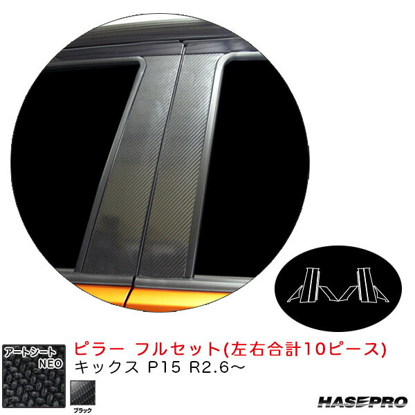 キックス P15 R2.6〜 カーボン調シート【ブラック】 アートシートNEO ピラー フルセット MSN-PN65F ハセプロ