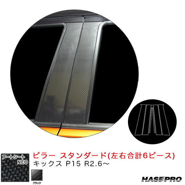 キックス P15 R2.6〜 カーボン調シート【ブラック】 アートシートNEO ピラー スタンダードセット MSN-PN65 ハセプロ