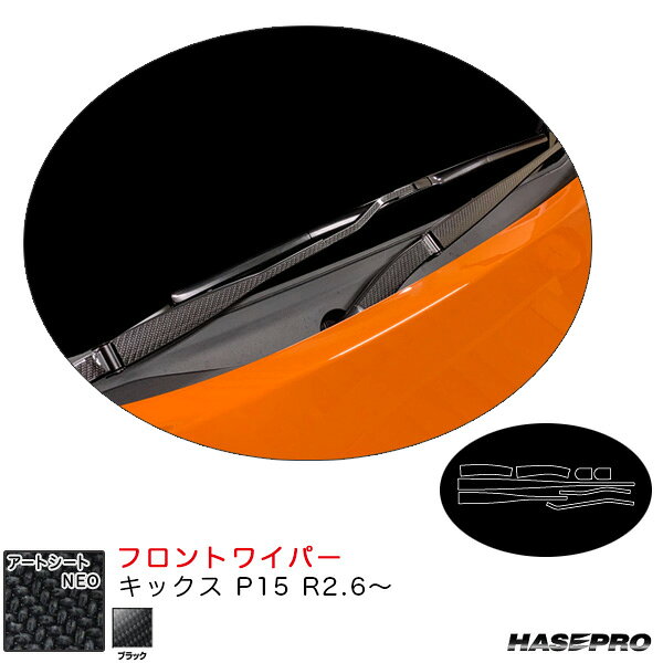 キックス P15 R2.6〜 カーボン調シート【ブラック】 アートシートNEO フロントワイパー MSN-FWAN13 ハセプロ