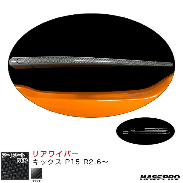 キックス P15 R2.6〜 カーボン調シート【ブラック】 アートシートNEO リアワイパー MSN-RWAN12 ハセプロ