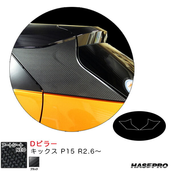 キックス P15 R2.6～ カーボン調シート【ブラック】 アートシートNEO Dピラー MSN-PDN1 ハセプロ
