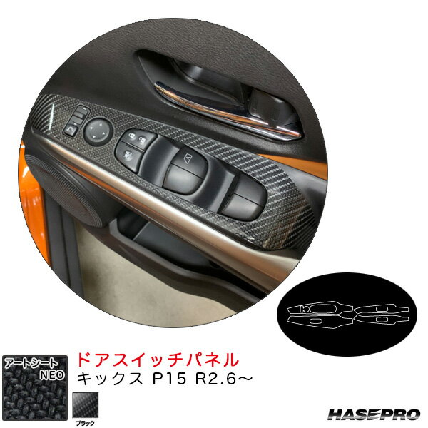 キックス P15 R2.6〜 カーボン調シート【ブラック】 アートシートNEO ドアスイッチパネル MSN-DPN22 ハセプロ