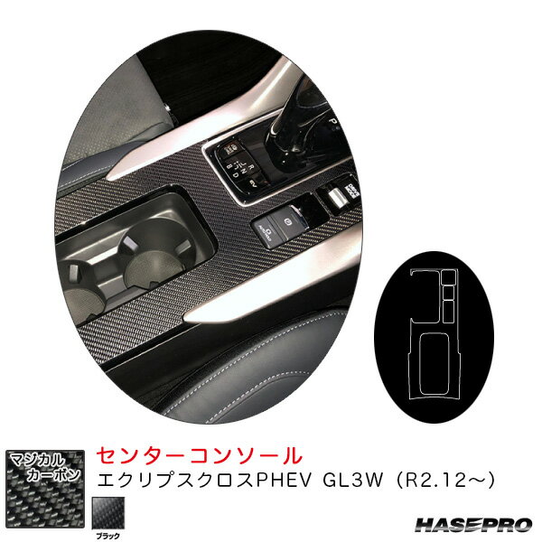 エクリプスクロスPHEV GL3W（R2.12～） カーボンシート【ブラック】 マジカルカーボン センターコンソール CCCM-6 ハセプロ