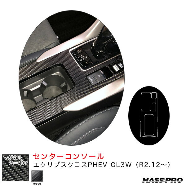 エクリプスクロスPHEV GL3W（R2.12〜） カーボンシート【ブラック】 マジカルカーボン センターコンソール CCCM-6 ハセプロ