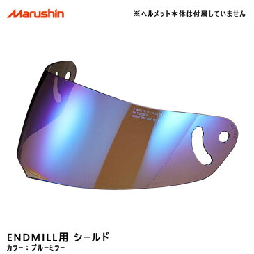 ブルーミラー 交換 予備 バイク用品 ENDMILL用 シールド ヘルメットパーツ オプション マルシン工業