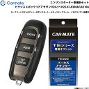 ピクシスエポック 5ドアセダン H24.5～H25.8 LA300A/LA310A エンジンスターター セット 車種別 TE-W52PSB + TE158 カーメイト